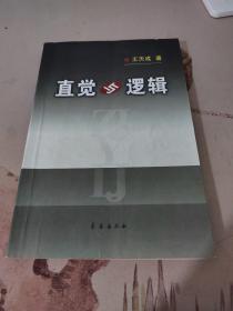 直觉与逻辑（作者签名本）