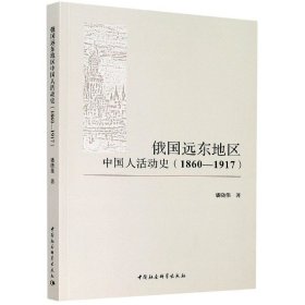 俄国远东地区中国人活动史（1860-1917）