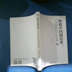 拯救中国制造业：产业链理论实践案例