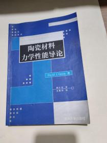 陶瓷材料力学性能导论