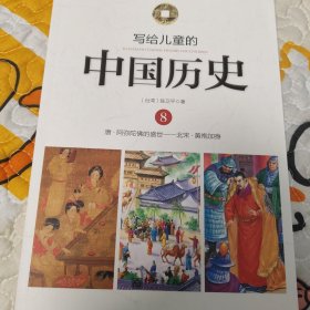 写给儿童的中国历史8：唐-阿弥陀佛的盛世·北宋-黄袍加身