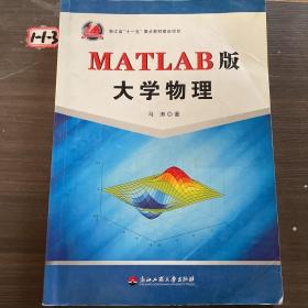 MATLAB版大学物理