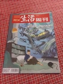 三联生活周刊2018年第30期 总997期