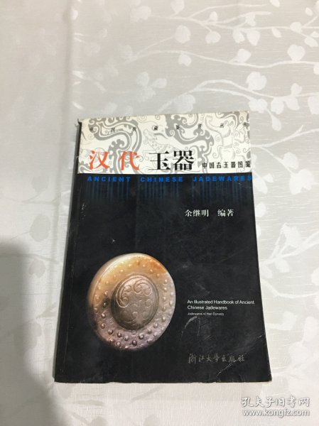 中国古玉器图鉴：汉代玉器