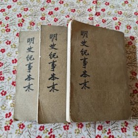 明史纪事本末（一二四，缺第三册）