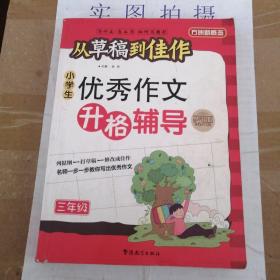 方洲新概念·从草稿到佳作：小学生优秀作文升格辅导（3年级）