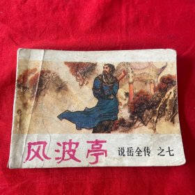 连环画风波亭说岳全传之七