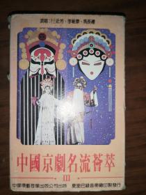 磁带：中国京剧名流荟萃 （三） 有歌词