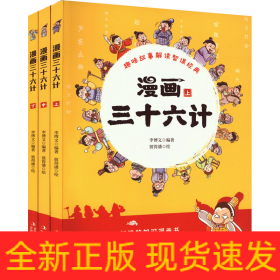 漫画三十六计(全3册)
