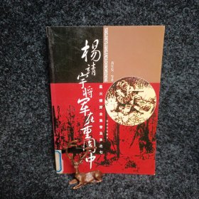 星火燎原全集普及本之7：杨靖宇将军在重围中