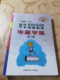 奥林匹克竞赛实战丛书·中学奥林匹克竞赛物理教程：电磁学篇（第2版）