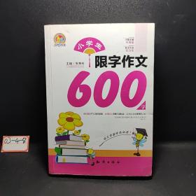 小学生限字作文600字