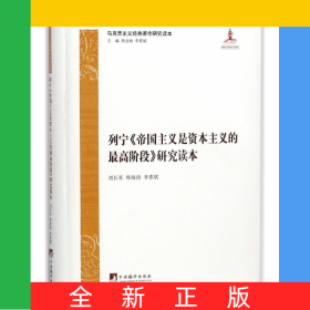 列寧帝國主義是資本主義的高階段研究讀本/馬克思主義經(jīng)典著作研究讀本