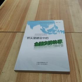 桥头堡建设中的金融支撑体系