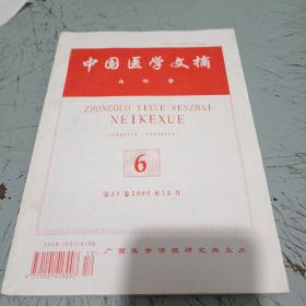 中國(guó)醫(yī)學(xué)文摘內(nèi)科學(xué)2000年12月6期
