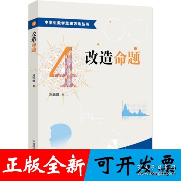 中学生数学思维方法丛书4：改造命题