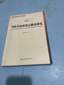 当代中国基督宗教史研究