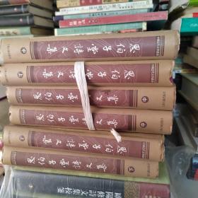 思伯子堂诗文集：中国近代文学丛书