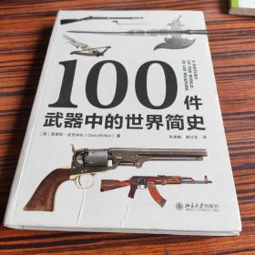 100件武器中的世界简史