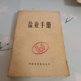 盐业手册