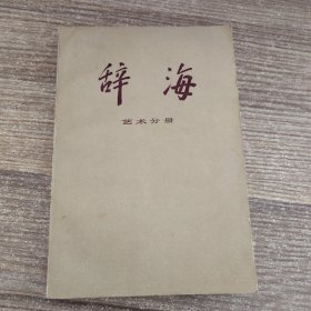 辞海（艺术分册 ）