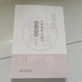 《针灸甲乙经》入门导读 【中医经典名著入门导读系列 【原版 内页全新】