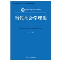 当代社会学理论(*高等学校社会学类专业教学指导委员会*教材)
