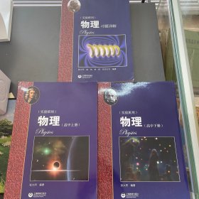 物理（高中上下册+习题详解）华东师范大学第二附属中学（实验班用）