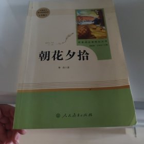 中小学新版教材（部编版）配套课外阅读 名著阅读课程化丛书 朝花夕拾