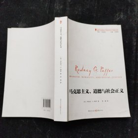 国外马克思主义和社会主义研究丛书：马克思主义、道德和社会正义