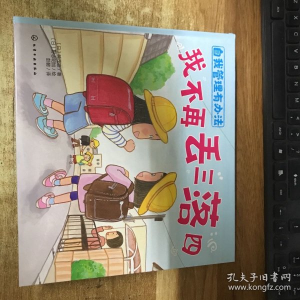 自我管理有办 我不再丢三落四 低幼启蒙