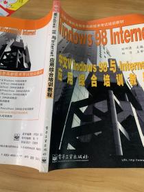 中文Windows98与 Internet应用综合培训教程