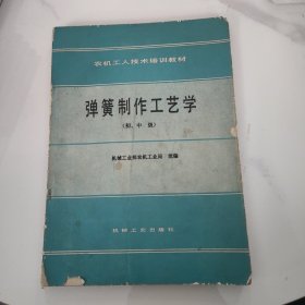 弹簧制作工艺学