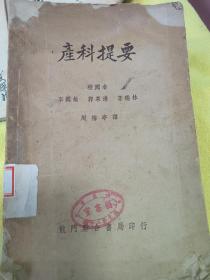 产科提要（1951）