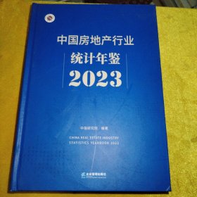 中国房地产行业统计年金2023