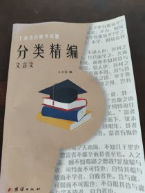 上海各区模考试题分类精编文言文
