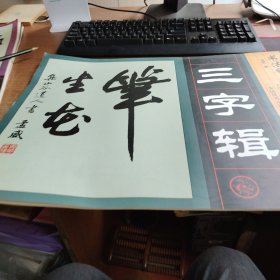 书法自学集字摹本：三字辑