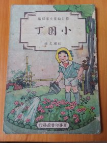 民国37年连环画（小园丁），商务印书馆印刷，江濯之，朱经农。每页都是厚纸印刷，