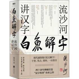 白鱼解字：流沙河讲汉字（精装畅读版）