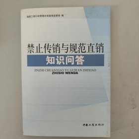 禁止传销与规范直销知识问答