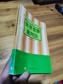 体育竞赛裁判法 陈传忠、步德寿 主编
