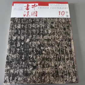 中国书法2022年第10期(总402期)