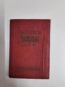建国初精装本广州市人民政府秘书处印《中国人民政治协商会议  共同纲领》一册全（袖珍本）