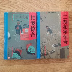 柏案惊奇，二刻拍案惊奇，二册