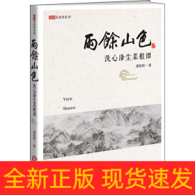 雨余山色 洗心滌塵菜根譚