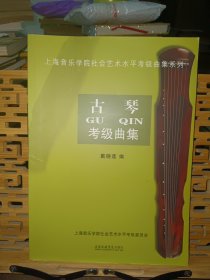 上海音乐学院社会艺术水平考级曲集系列：古琴考级曲集