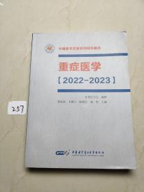 中国医学发展系列研究报告 重症医学【2022-2023】