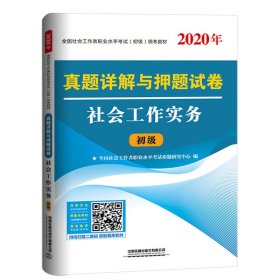 真题详解与押题试卷社会工作实务（2020初级社工）