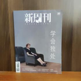 新周刊雜志2021年7月下第14期總第591期