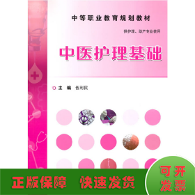 中醫(yī)護理基礎(chǔ)